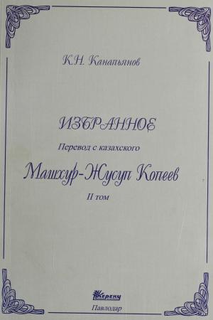 Избранное. Перевод с казахского М-Ж Копеева. 2 том